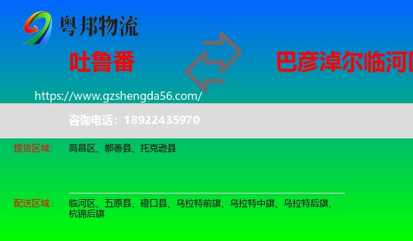 吐鲁番到临河区物流专线