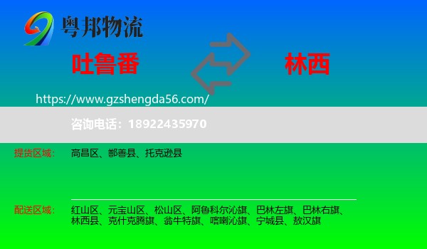 吐鲁番到林西县物流专线