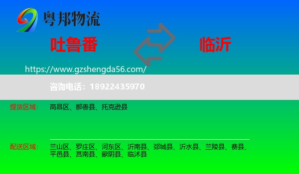 吐鲁番到临沂物流