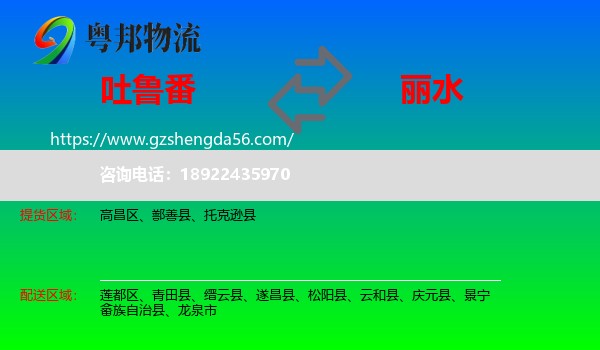 吐鲁番到丽水物流