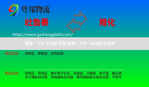 吐鲁番到隆化县物流专线