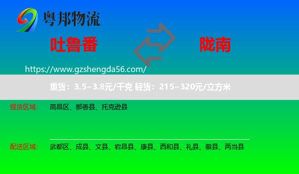 吐鲁番到陇南物流