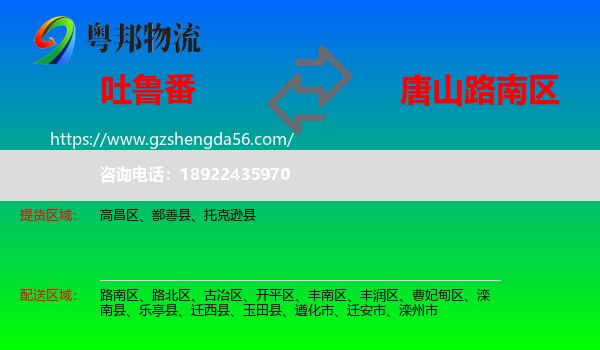 吐鲁番到路南区物流专线