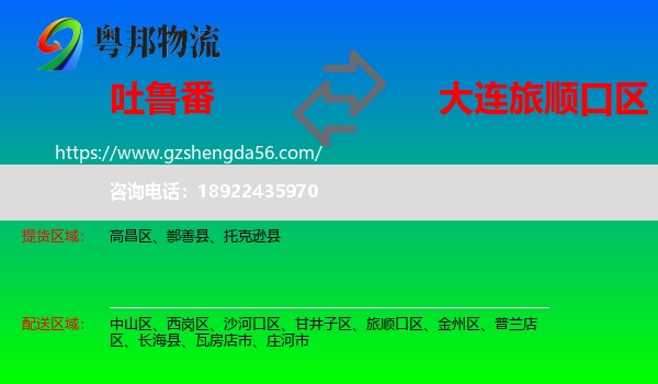 吐鲁番到旅顺口区物流专线