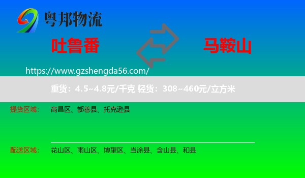 吐鲁番到马鞍山物流