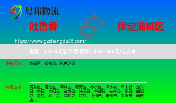 吐鲁番到满城区物流专线