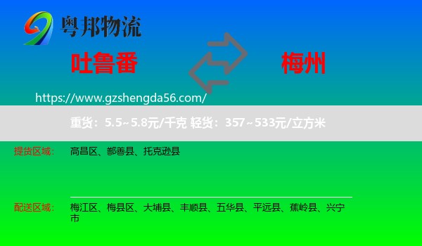吐鲁番到梅州物流