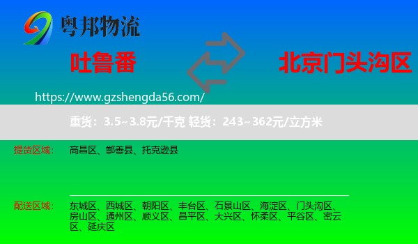 吐鲁番到门头沟区物流