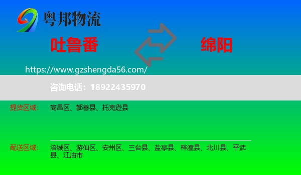 吐鲁番到绵阳物流