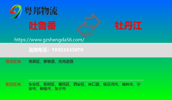 吐鲁番到牡丹江物流