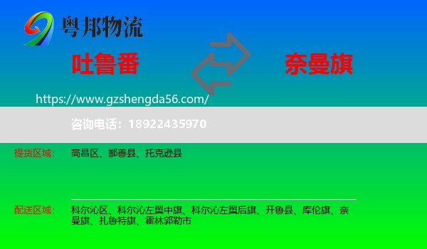 吐鲁番到奈曼旗物流专线