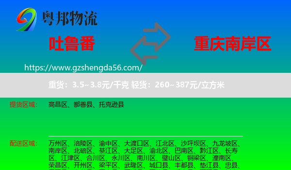 吐鲁番到南岸区物流