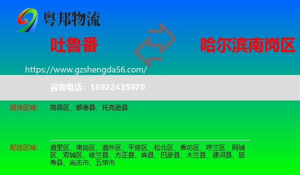 吐鲁番到南岗区物流专线