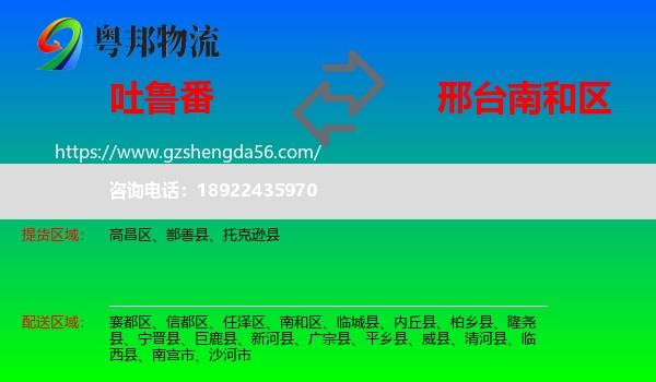 吐鲁番到南和区物流专线
