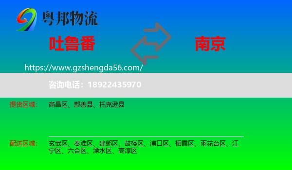 吐鲁番到南京专线