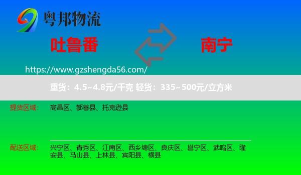 吐鲁番到南宁专线