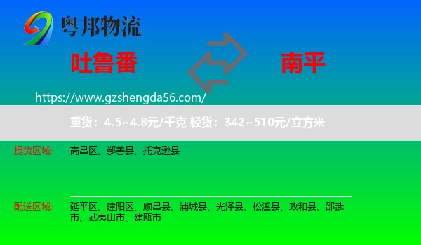 吐鲁番到南平物流