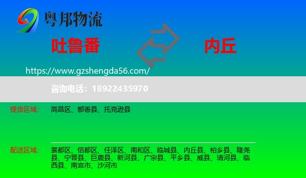 吐鲁番到内丘县物流专线