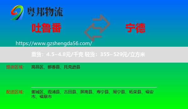 吐鲁番到宁德物流