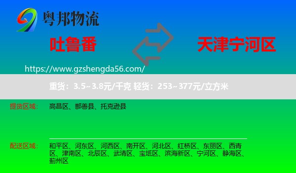 吐鲁番到宁河区物流