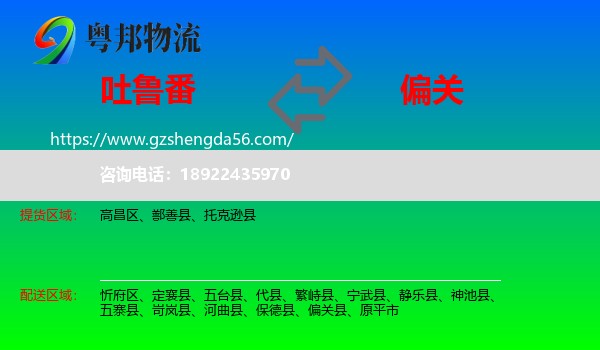 吐鲁番到偏关县物流专线