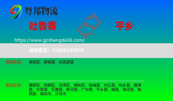 吐鲁番到平乡县物流专线