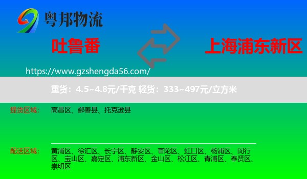吐鲁番到浦东新区物流