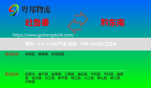 吐鲁番到黔东南物流
