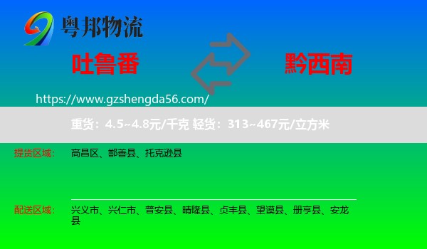 吐鲁番到黔西南物流