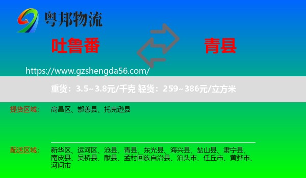 吐鲁番到青县物流专线