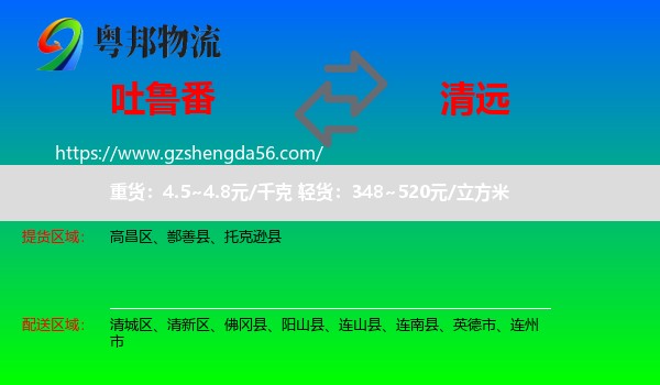 吐鲁番到清远物流