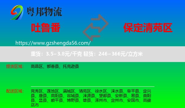 吐鲁番到清苑区物流专线