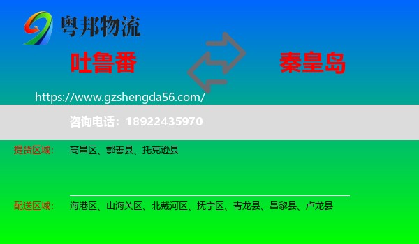 吐鲁番到秦皇岛物流