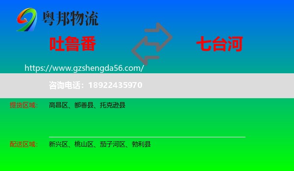 吐鲁番到七台河物流