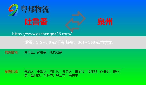 吐鲁番到泉州物流
