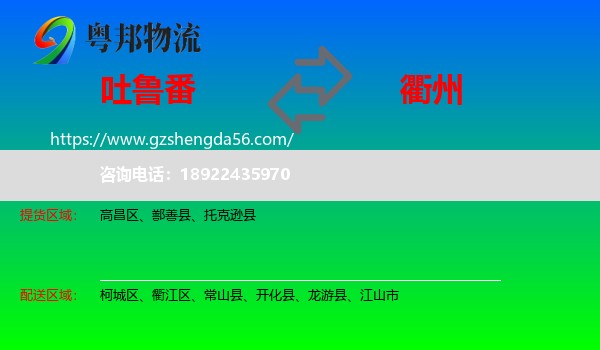 吐鲁番到衢州物流