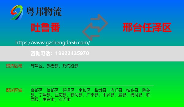 吐鲁番到任泽区物流专线
