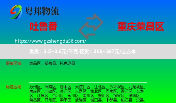吐鲁番到荣昌区物流