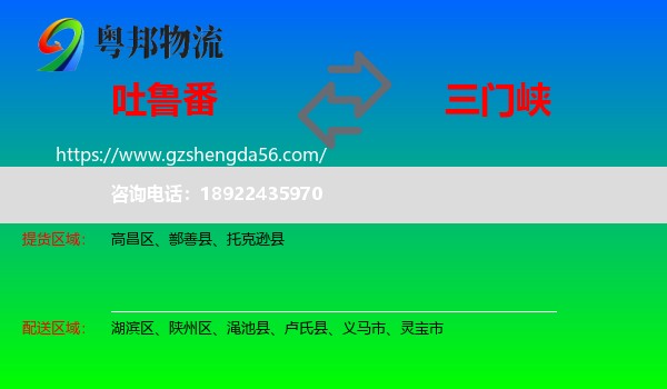 吐鲁番到三门峡物流