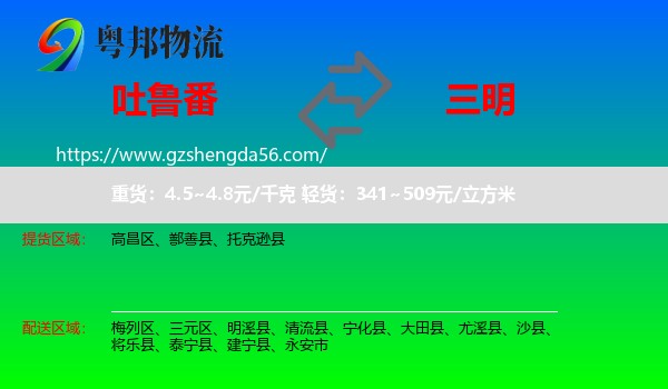 吐鲁番到三明物流