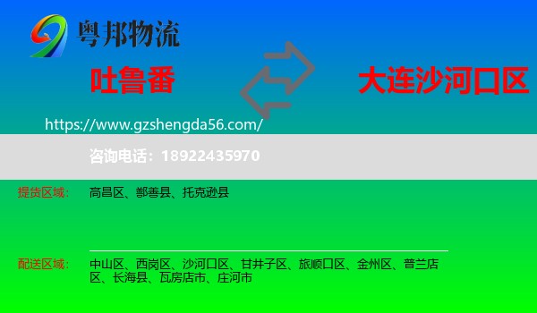 吐鲁番到沙河口区物流专线