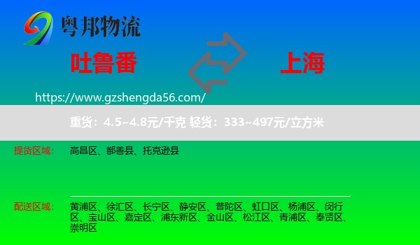 吐鲁番到上海专线