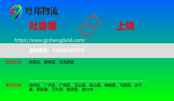 吐鲁番到上饶物流