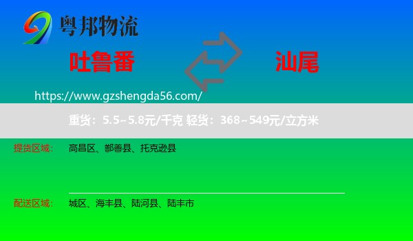 吐鲁番到汕尾物流