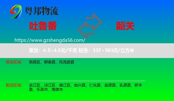 吐鲁番到韶关物流