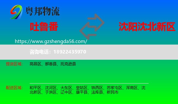吐鲁番到沈北新区物流专线