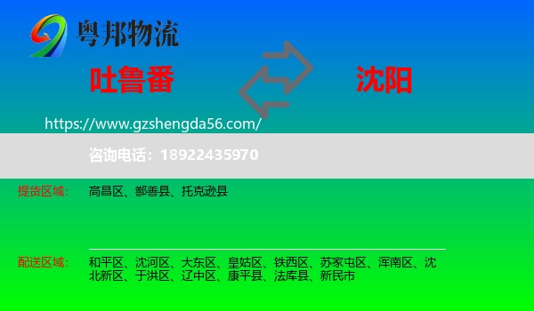 吐鲁番到沈阳专线