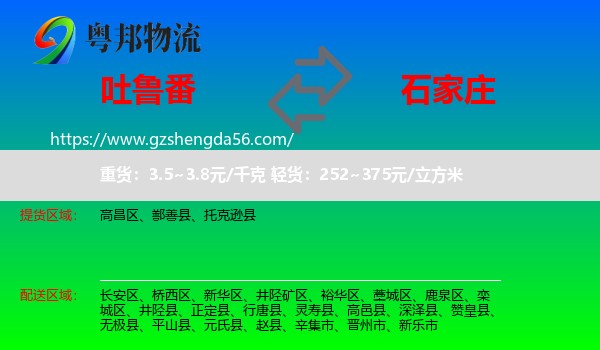 吐鲁番到石家庄专线