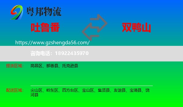 吐鲁番到双鸭山物流