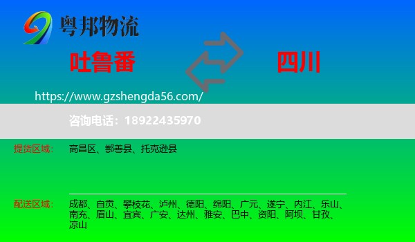 吐鲁番到四川物流